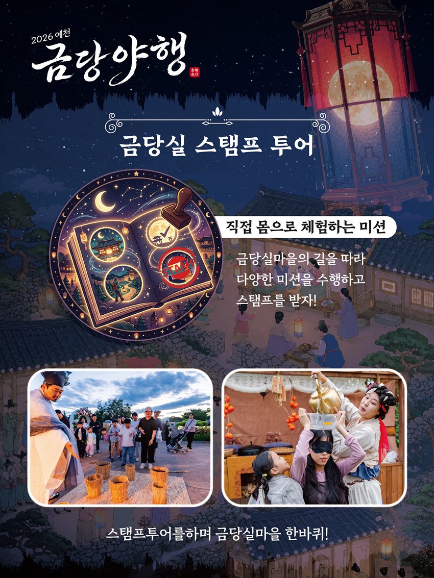 2.2026년 금당야행 개최합니다.. 함사시오, 전통혼례, 신행길.
